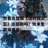 想看完整版《请叫我总监》这部剧吗？快来免费观看吧！