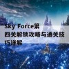 Sky Force第四关解锁攻略与通关技巧详解