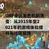 DNF幸运角色机制演变：从2015年至2021年的游戏体验提升与社区反馈