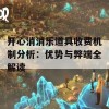 开心消消乐道具收费机制分析：优势与弊端全解读