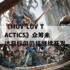 《MUV-LUV TACTICS》众筹未达目标但仍将继续开发