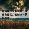 部落契约宝石详解：提升角色实力的秘诀与获取方式