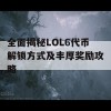 全面揭秘LOL6代币解锁方式及丰厚奖励攻略