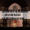 游戏解说行业发展回顾：2015年与2020年排行榜对比分析