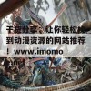 干货分享：让你轻松找到动漫资源的网站推荐！www.imomoe.net