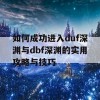 如何成功进入duf深渊与dbf深渊的实用攻略与技巧