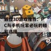 最佳3D游戏推荐：PC与手机玩家必玩的精彩选择