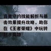 百里守约技能解析与暴击效果提升攻略，助你在《王者荣耀》中玩转射手英雄