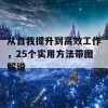 从自我提升到高效工作，25个实用方法带图解说