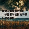 理解人类图角色4/6：修行者与榜样的特质与挑战解析