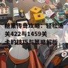 糖果传奇攻略：轻松通关422与1459关卡的技巧与策略解析