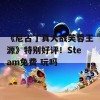 《尼古丁真大战芙蓉王源》特别好评！Steam免费 玩吗