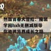 热血青春大冒险：魔装学园hxh无删减版带你驰骋异界成长之路