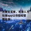 方便又实用，天津人力社保app让你轻松管理社保！