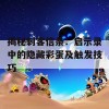 揭秘刺客信条：启示录中的隐藏彩蛋及触发技巧