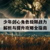 少年剑心角色极限战力解析与提升攻略全指南