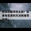 附近的服务怎么找？这里有实用的方法和推荐分享！