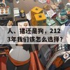 人、猪还是狗，2123年我们该怎么选择？