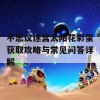 不思议迷宫太阳花彩蛋获取攻略与常见问答详解