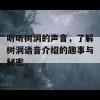 听听树洞的声音，了解树洞语音介绍的趣事与秘密