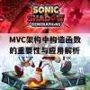 MVC架构中构造函数的重要性与应用解析