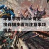 苹果手机Home键更换详细步骤与注意事项指南