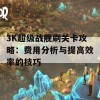 3K超级战舰刷关卡攻略：费用分析与提高效率的技巧