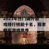 2023年热门国外游戏排行榜前十名，探索精彩游戏世界