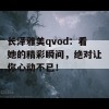 长泽雅美qvod：看她的精彩瞬间，绝对让你心动不已！