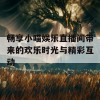 畅享小喵娱乐直播间带来的欢乐时光与精彩互动