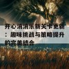 开心消消乐新关卡更新：趣味挑战与策略提升的完美结合