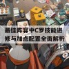 最佳阵容中C罗技能进修与加点配置全面解析