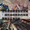 无尽炼狱阵容搭配攻略：提升游戏胜率的关键策略与实例分析