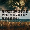 想知道英雄联盟手游怎么打开所有人聊天吗？赶紧来看看吧！