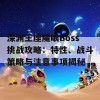 深渊王座魔眼Boss挑战攻略：特性、战斗策略与注意事项揭秘