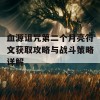 血源诅咒第二个月亮符文获取攻略与战斗策略详解