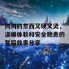 狗狗的东西又硬又烫，温暖体验和安全隐患的背后故事分享