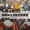 dnf芙蕾雅2021刷图加点详解与装备搭配指南