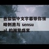 色偷偷中文字幕带你领略刺激与 sensual 的视觉盛宴