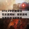 GTA V中的末路狂花彩蛋揭秘：探索游戏与电影的深层联系