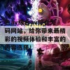 色av综合av综合无码网站，给你带来最精彩的视频体验和丰富的内容选择！