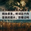 十八禁九九久久av蜜桃水多多，听说这个内容真的很火，你看过吗？