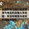 蜗居剧情中我们追逐梦想与现实的交错人生旅程：生活中理想与现实的碰撞与挣扎