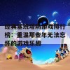 经典塞班塔防游戏排行榜：重温那些年无法忘怀的游戏乐趣