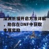 深渊祈福开启方法详解，助你在DNF中获取丰厚奖励