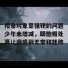 相亲对象是强硬的问题少年未增减，跟他相处真让我感到无奈和挫败