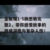 金瓶悔1-5扬思敏完整2，带你感受故事的情感深度与复杂人性！