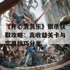 《开心消消乐》银币获取攻略：高收益关卡与实用技巧分享