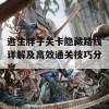 逃生胖子关卡隐藏路线详解及高效通关技巧分享