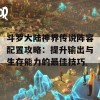 斗罗大陆神界传说阵容配置攻略：提升输出与生存能力的最佳技巧